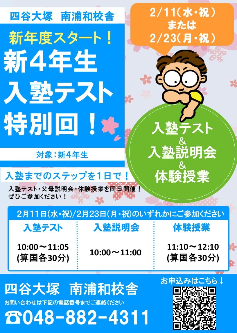 【新4年生対象】入塾テスト特別回のご案内
