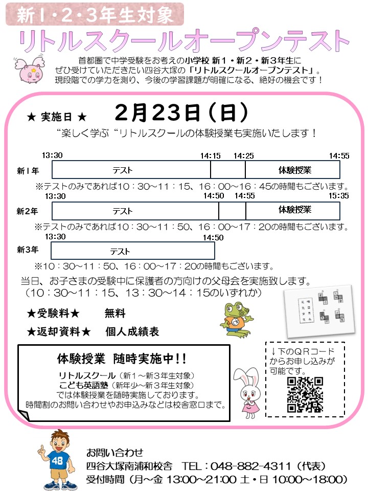 【低学年】リトルスクールオープンテストのお知らせ