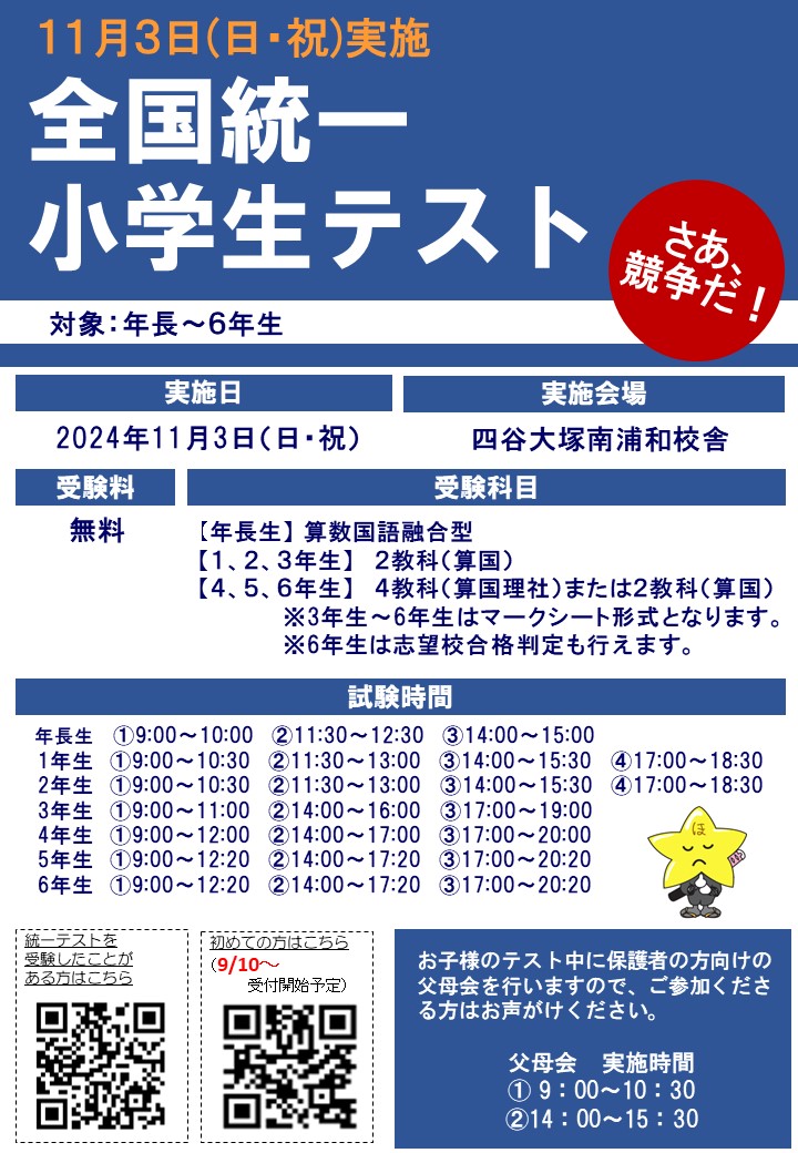 2024年11月3日全国統一小学生テスト