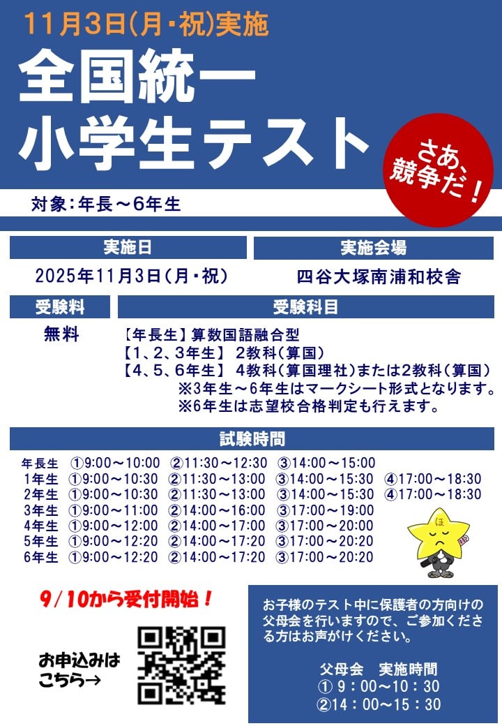 2025年11月3日全国統一小学生テスト