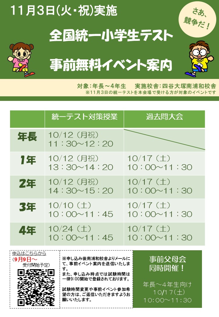 全国統一小学生テスト事前イベント案内