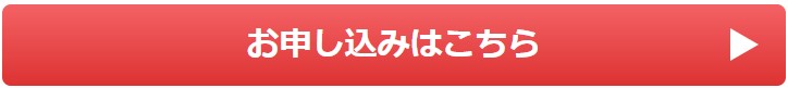 お申込みはこちら