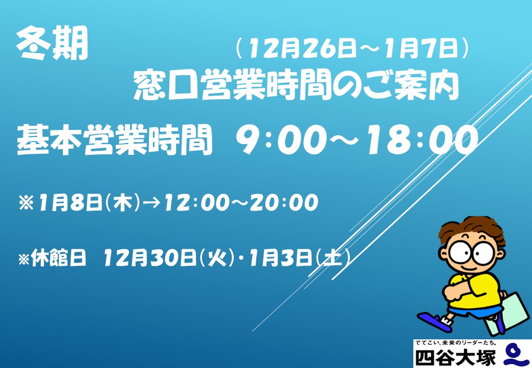 2025-2026冬期期間のご案内