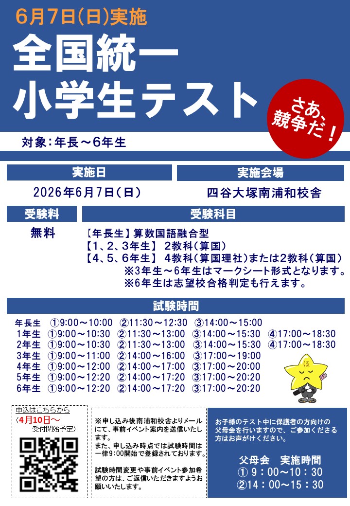 20260607全国統一小学生テスト時間案内