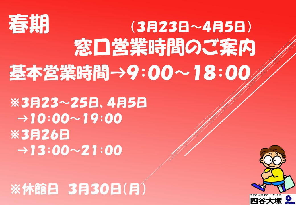 春期期間営業時間のご案内2026