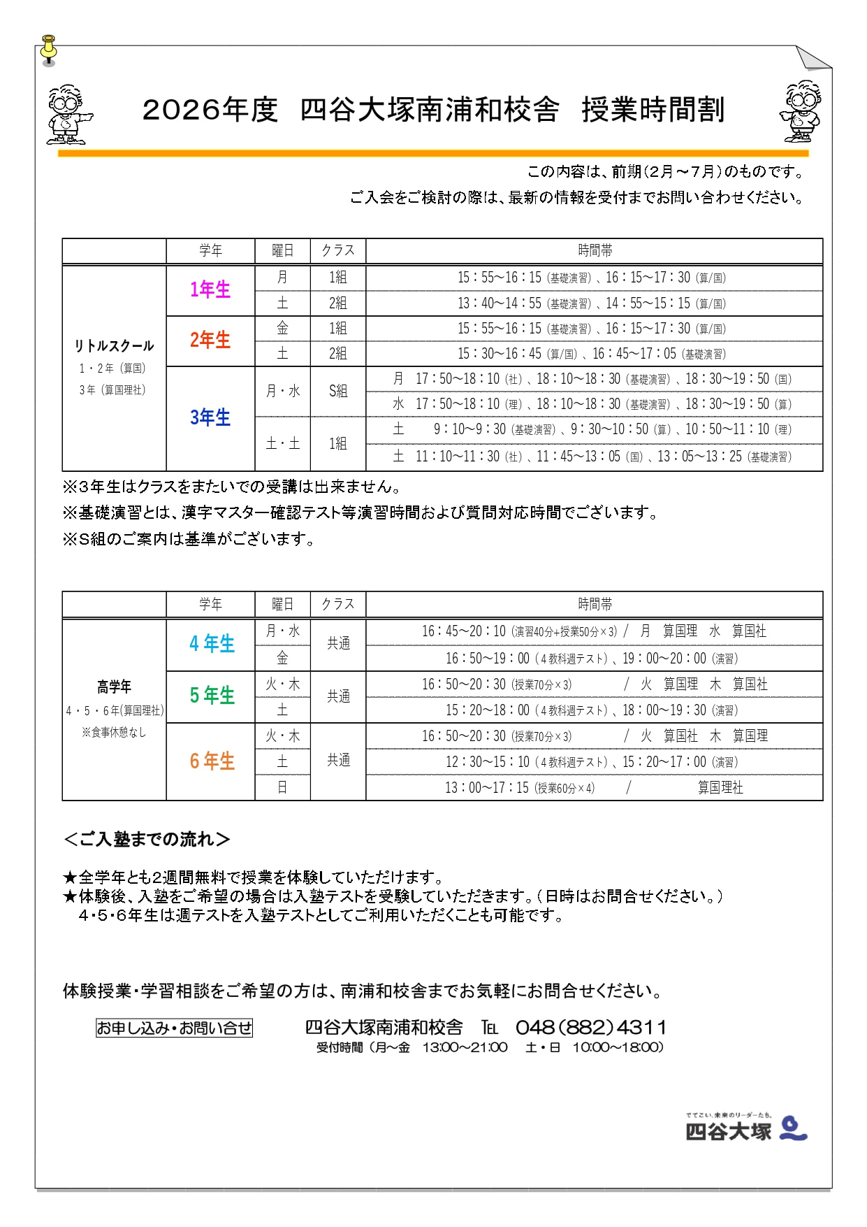 2026年度　南浦和校舎　授業時間割