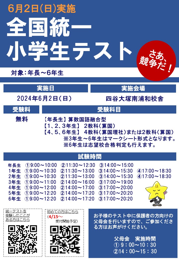 20240602全国統一小学生テスト