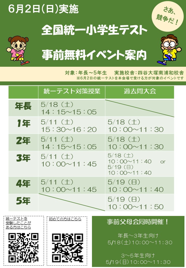 20240602全国統一小学生テスト事前イベント案内