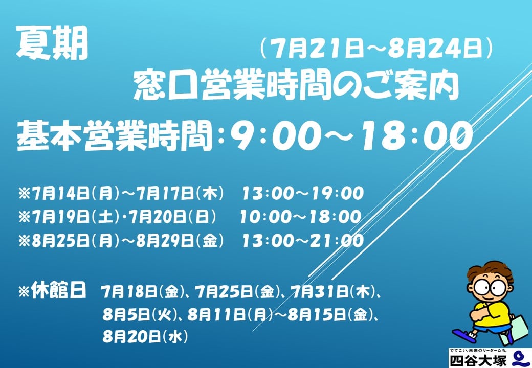 夏期営業時間のお知らせ