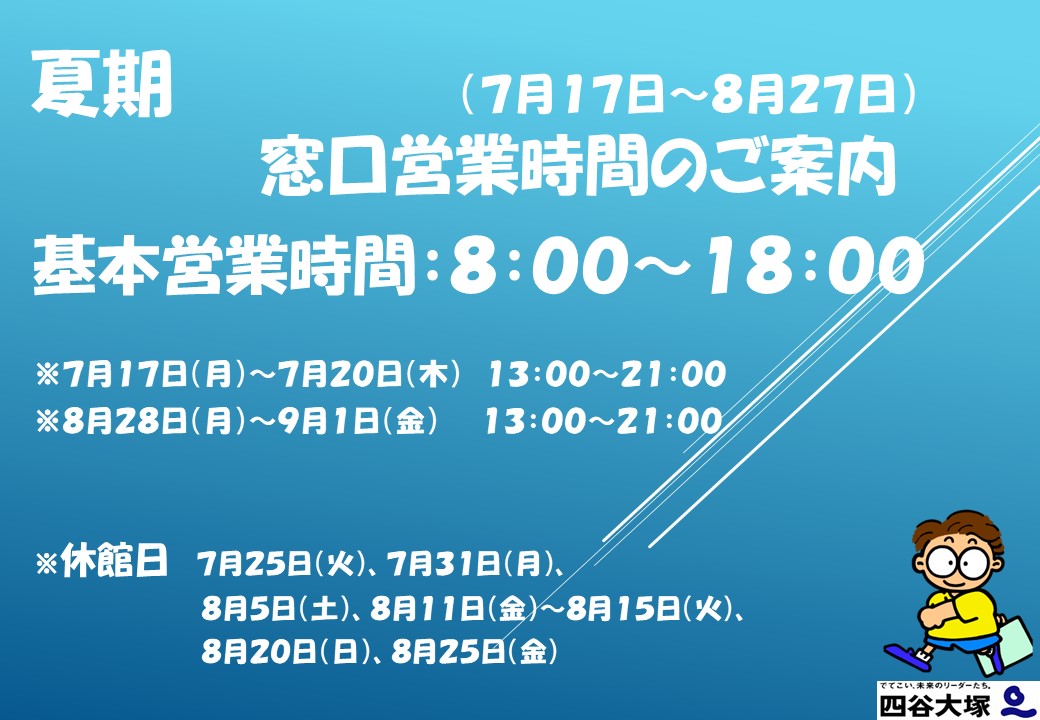 夏期期間のご案内（2023）