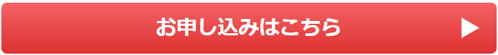 お申込みの方はこちら