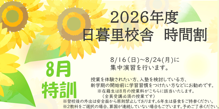 ８月特訓