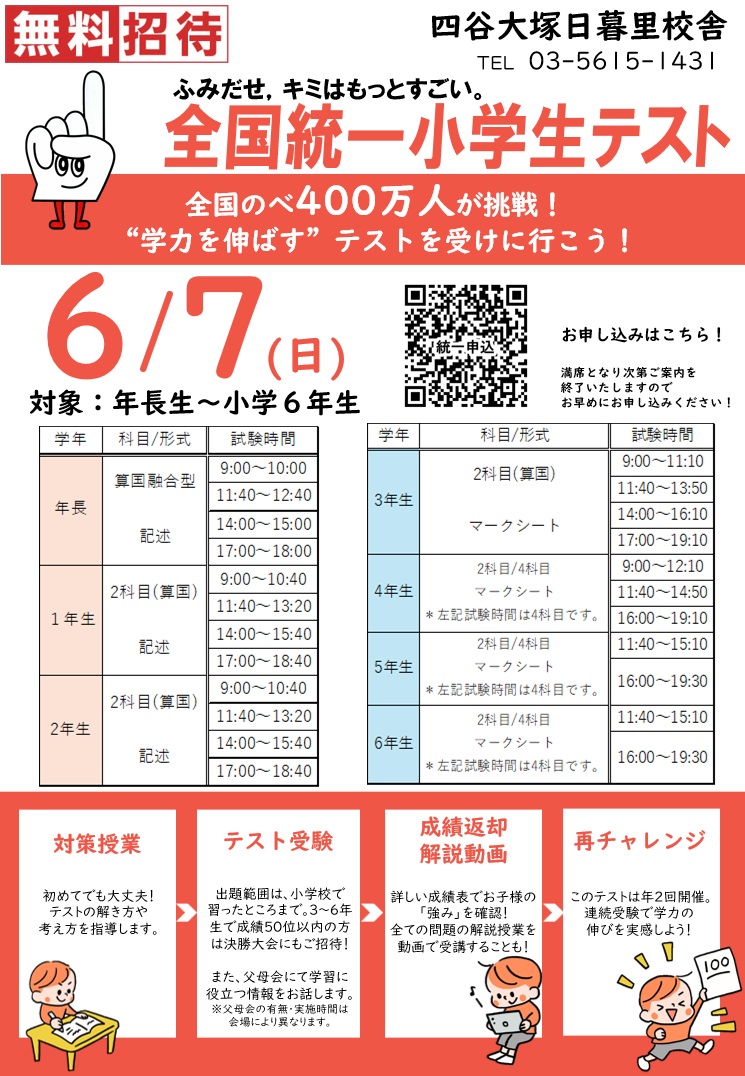 全国統一小学生テスト