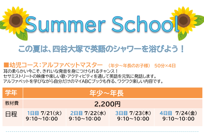 サマースクール