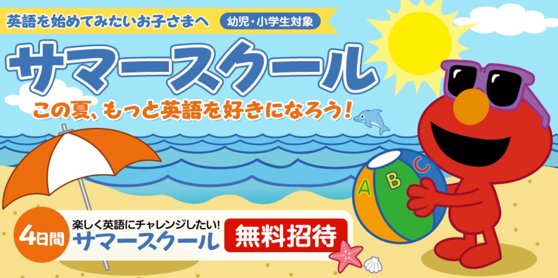 サマースクール