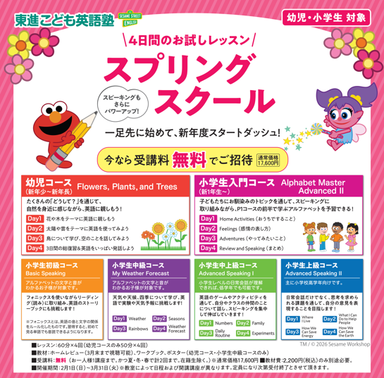 スプリングスクールのご案内