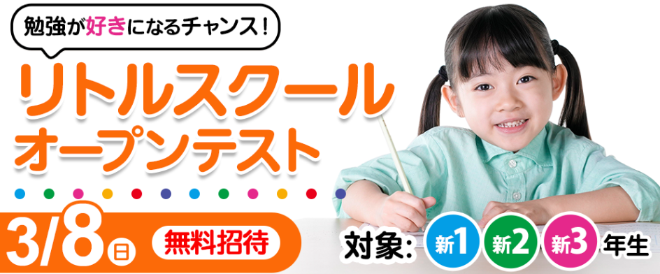 リトルオープンテスト