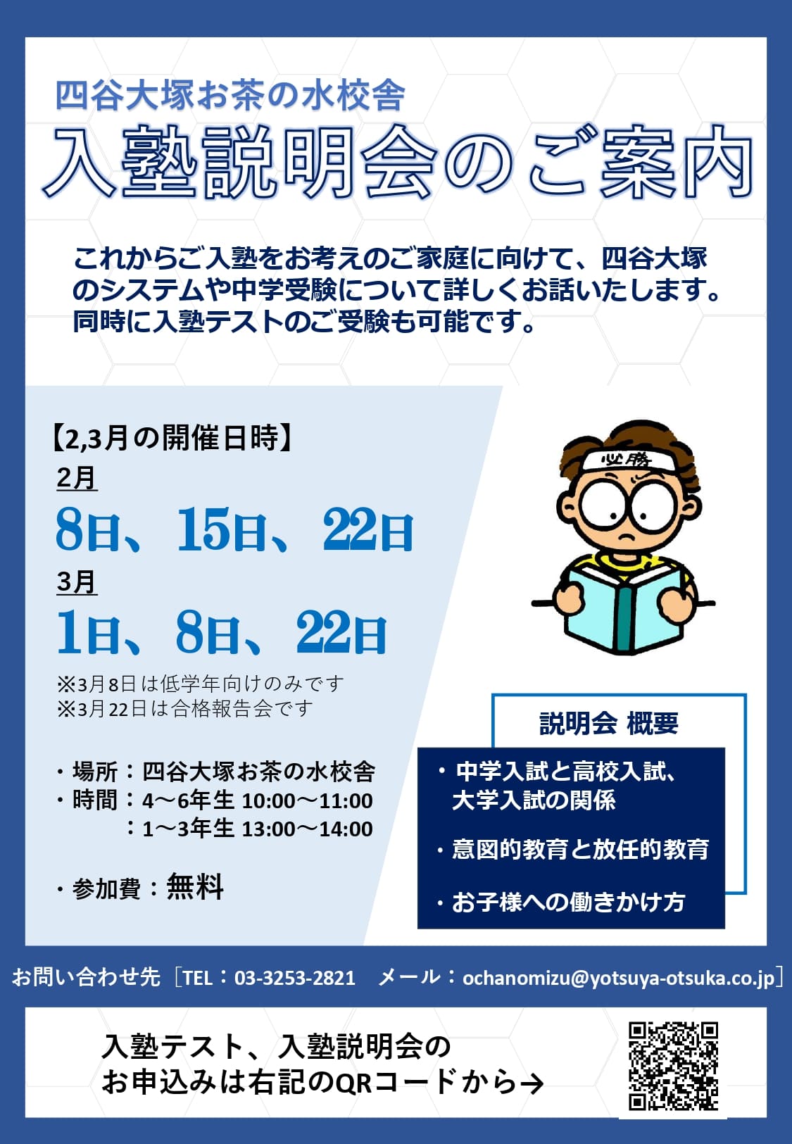 入塾説明会(23月)