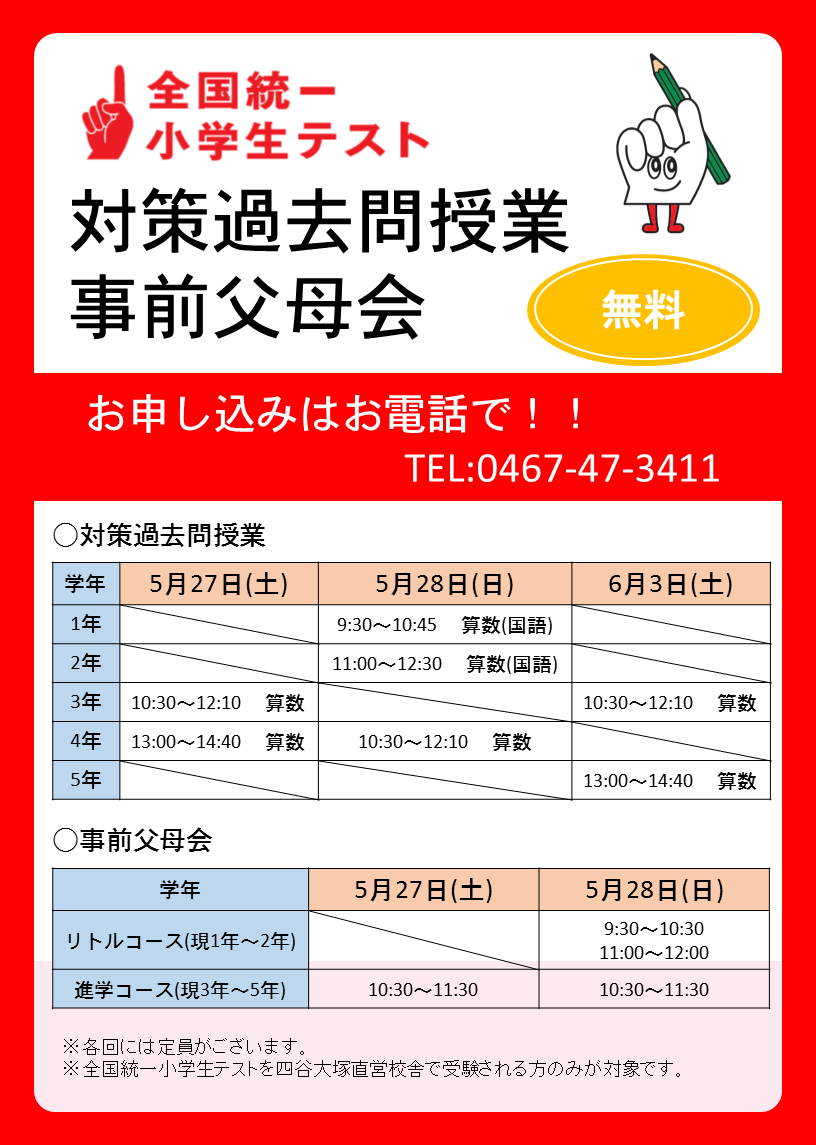 6月4日(日)の全国統一小学生テストに向けて、対策過去問授業と事前父母会を開催します。