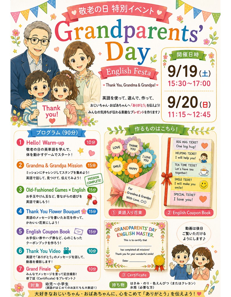 敬老の日イベント2026