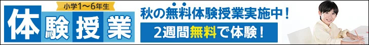 秋の無料体験授業実施中!2週間無料で体験!