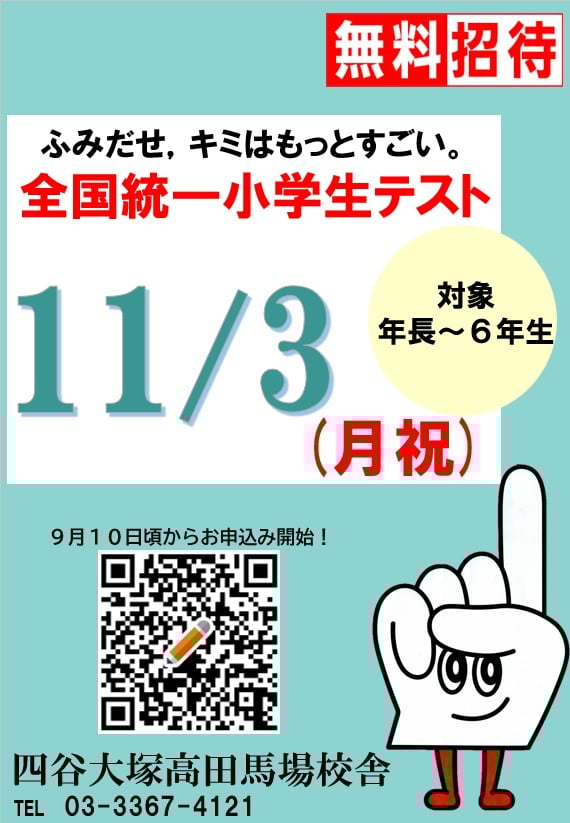 全国統一小学生テスト案内