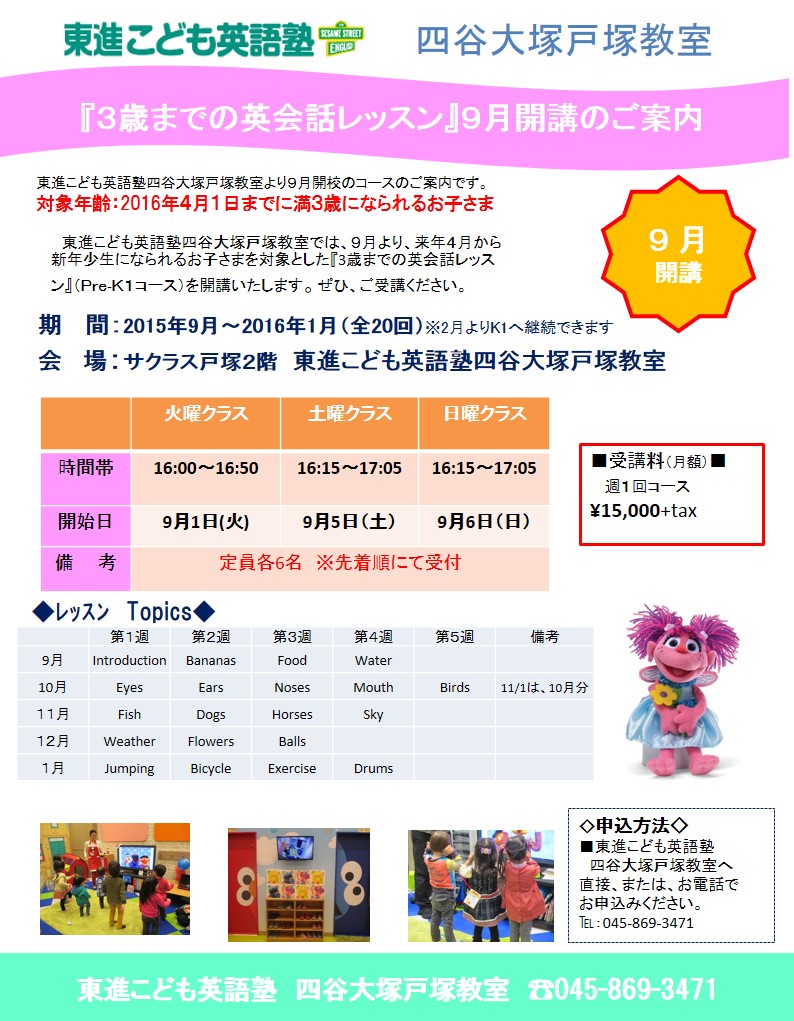 『3歳までの英会話レッスン』9月開講のお知らせ