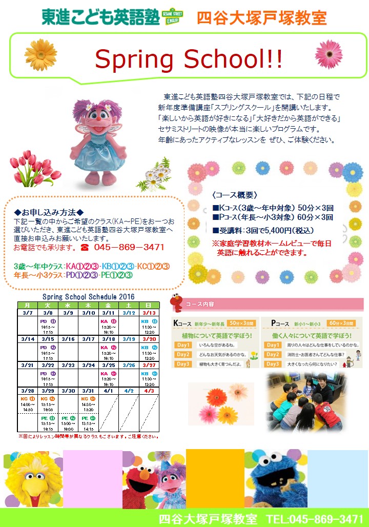 スプリングスクール