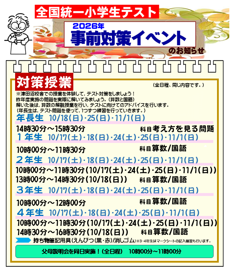 事前対策授業の日程