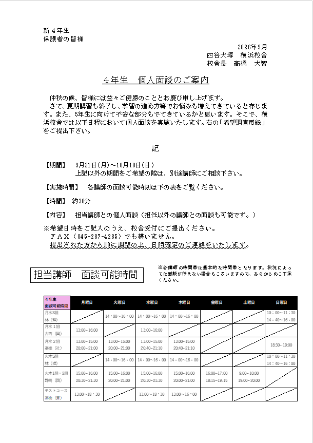 4年生　面談のお知らせ　案内