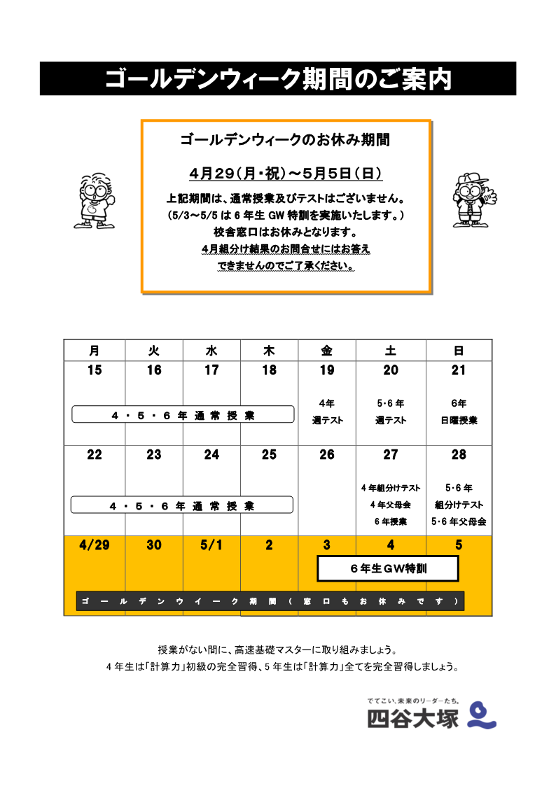 ゴールデンウィーク期間のご案内（高学年用）