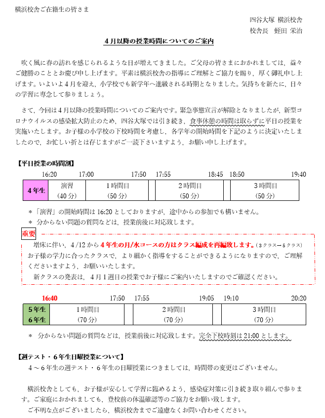 ４月以降の授業時間についてのご案内