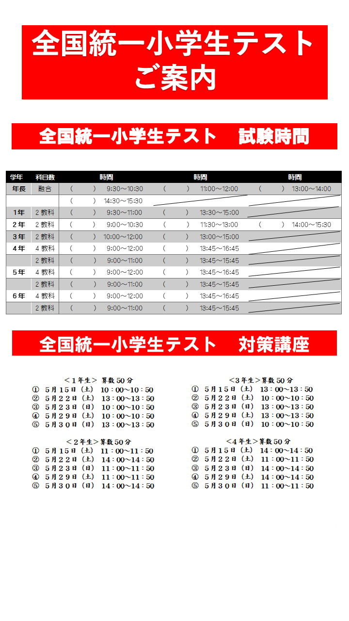 全国統一小学生テスト要項