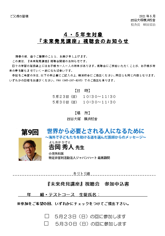 ４・５年生未来発見講座視聴会のお知らせ