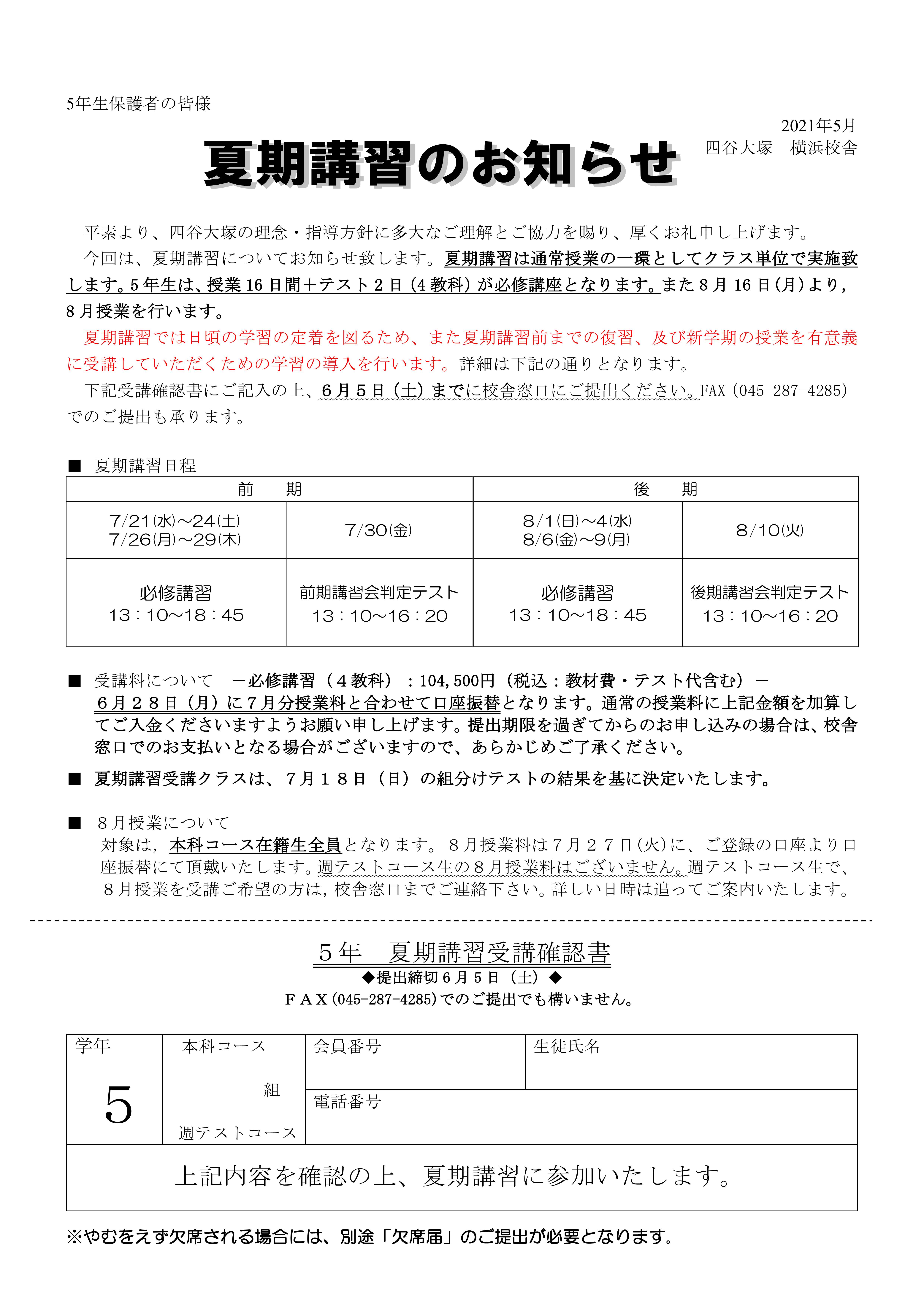 2021年 5年夏期案内