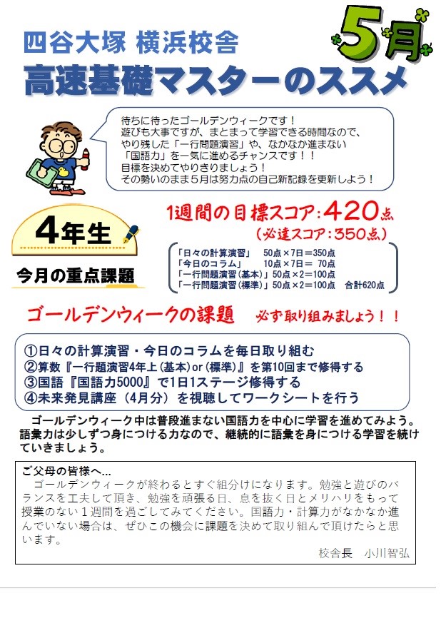 高速基礎マスターのすすめ4年生