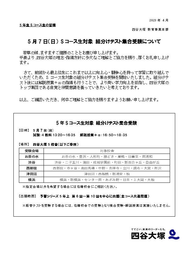 ５年Ｓコース生組分けテストのご案内