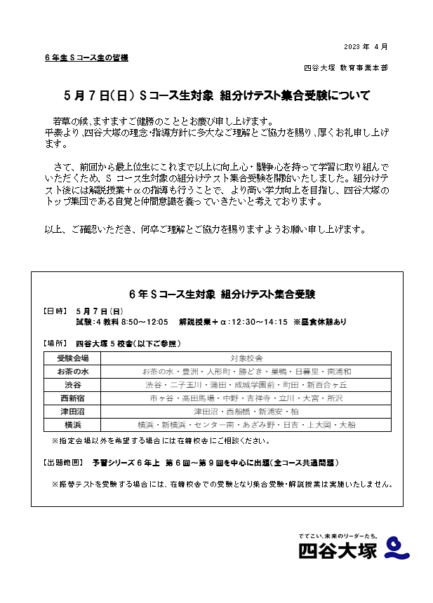 ６年Ｓコース生組分けテストのご案内