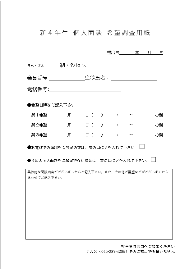 4年生　面談のお知らせ　申し込み