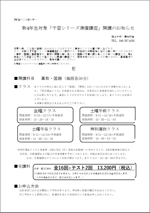 新4年生対象「予習シリーズ準備講座」開講のお知らせ					