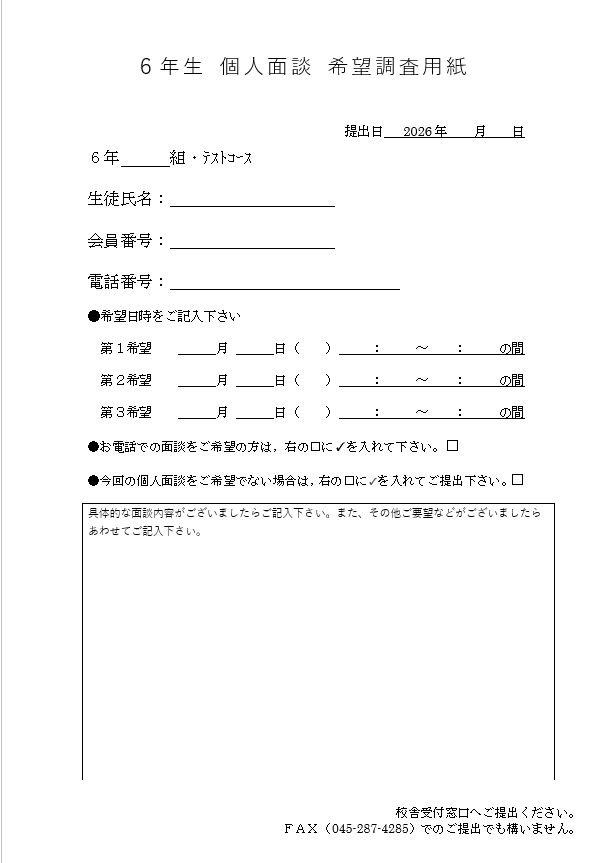 6年生　面談のお知らせ　申し込み