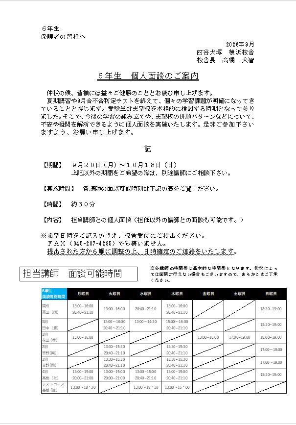 6年生　面談のお知らせ　案内