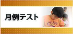 月例テスト