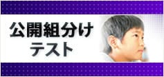 公開組分けテスト