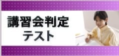 講習会判定テスト