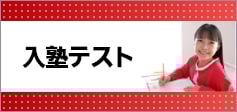 入塾テスト