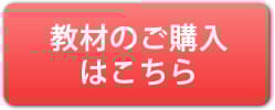 教材のご購入はこちら