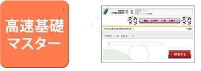 高速基礎マスター