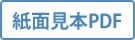 紙面見本PDF