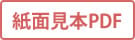 紙面見本PDF